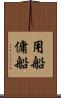 用船 Scroll