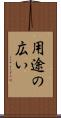 用途の広い Scroll