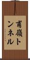 甫嶺トンネル Scroll