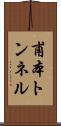 甫本トンネル Scroll