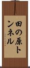 田の原トンネル Scroll