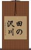 田の沢川 Scroll