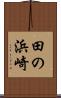 田の浜崎 Scroll
