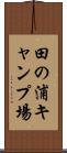 田の浦キャンプ場 Scroll