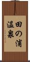 田の浦温泉 Scroll