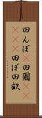 田んぼ(P) Scroll