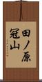 田ノ原冠山 Scroll