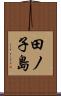 田ノ子島 Scroll