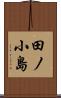 田ノ小島 Scroll
