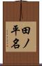 田ノ平名 Scroll