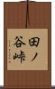 田ノ谷峠 Scroll