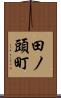 田ノ頭町 Scroll
