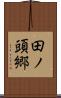田ノ頭郷 Scroll