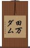 田万ダム Scroll