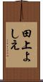 田上よしえ Scroll