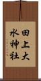 田上大水神社 Scroll