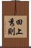 田上秀則 Scroll