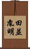 田並胤明 Scroll