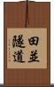 田並隧道 Scroll