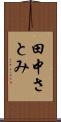 田中さとみ Scroll