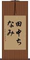 田中ちなみ Scroll