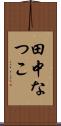 田中なつこ Scroll