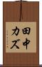 田中カズ Scroll