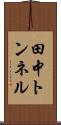 田中トンネル Scroll