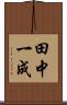 田中一成 Scroll