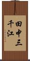 田中三千江 Scroll