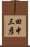 田中三彦 Scroll