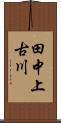 田中上古川 Scroll