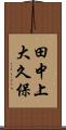 田中上大久保 Scroll