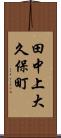 田中上大久保町 Scroll
