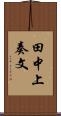 田中上奏文 Scroll