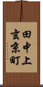 田中上玄京町 Scroll