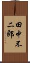 田中不二郎 Scroll