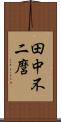 田中不二麿 Scroll