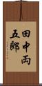 田中両五郎 Scroll