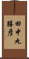 田中丸勝彦 Scroll