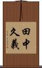 田中久義 Scroll