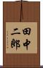 田中二郎 Scroll