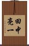 田中亮一 Scroll