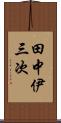 田中伊三次 Scroll