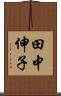 田中伸子 Scroll