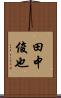 田中俊也 Scroll