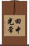 田中光常 Scroll