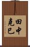 田中克巳 Scroll