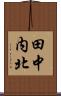 田中内北 Scroll