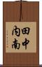 田中内南 Scroll